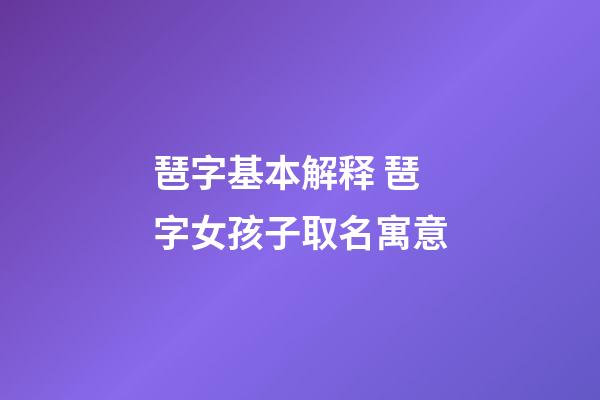 琶字基本解释 琶字女孩子取名寓意
